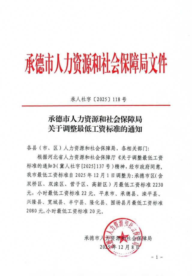 承德市调整最低工资标准！