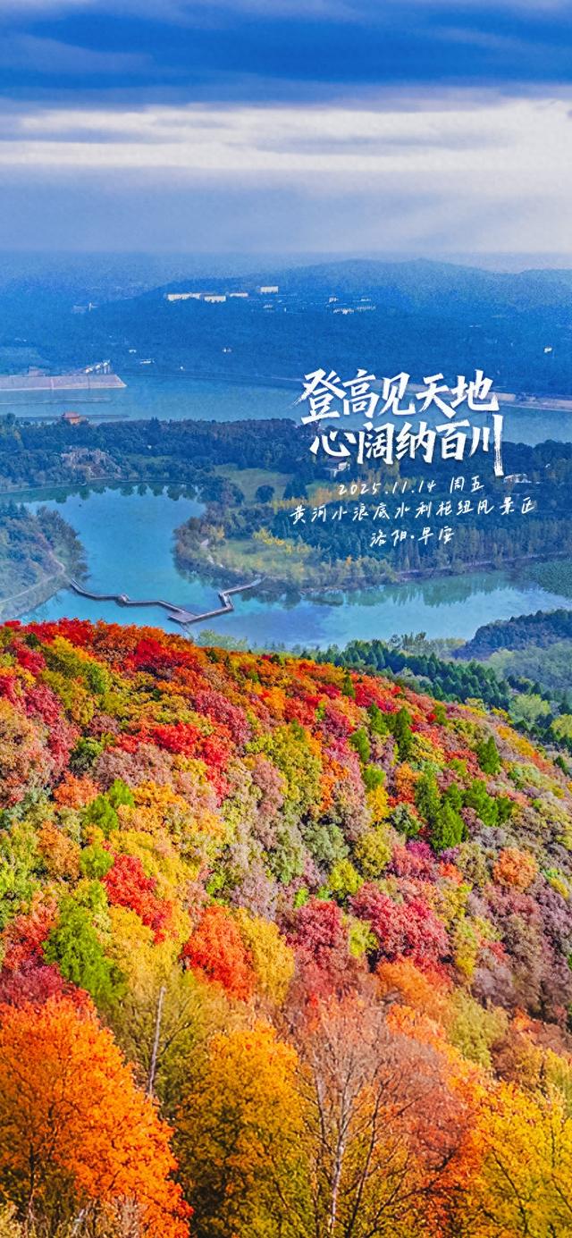 【洛阳·早安】登高见天地，心阔纳百川