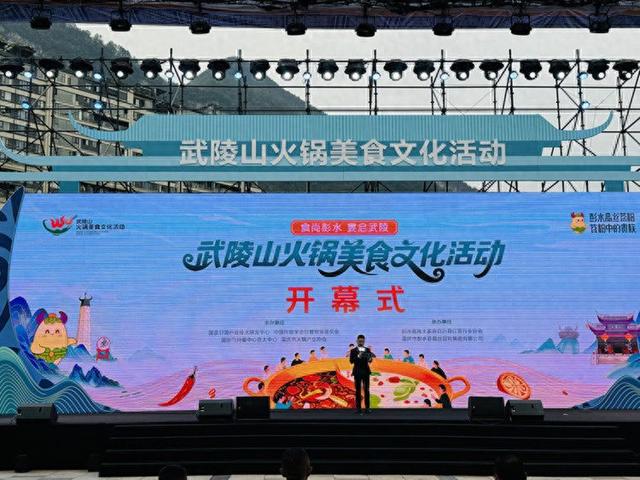 “武陵山火锅美食文化活动”在重庆彭水盛大启幕