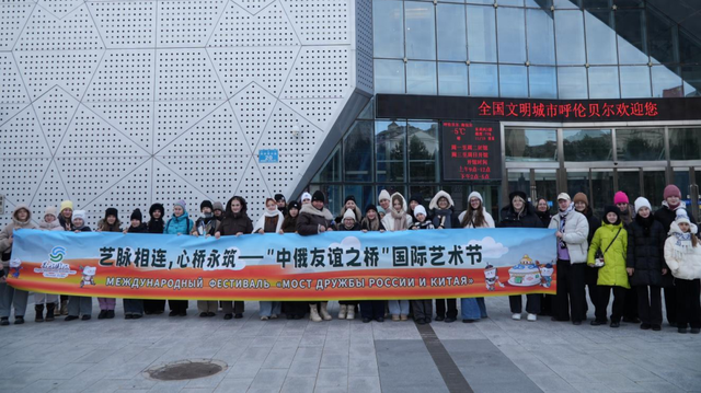 冰雪为媒，艺韵传情！第三届“中俄友谊桥”国际文化艺术节邀请赛圆满落幕