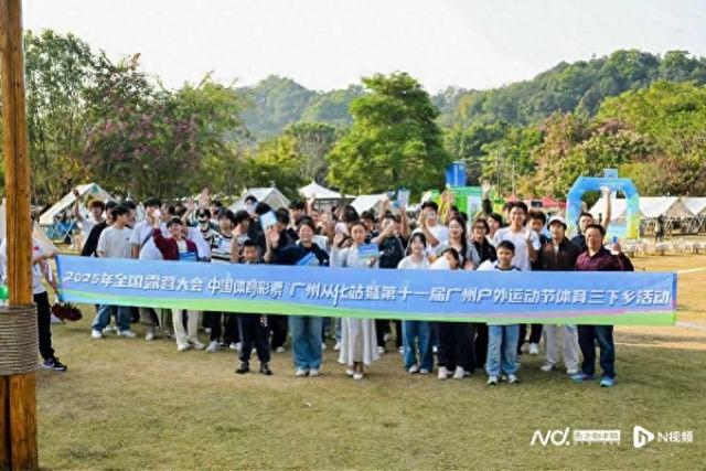 全国露营大会从化站暨广州户外运动节体育三下乡活动成功举行