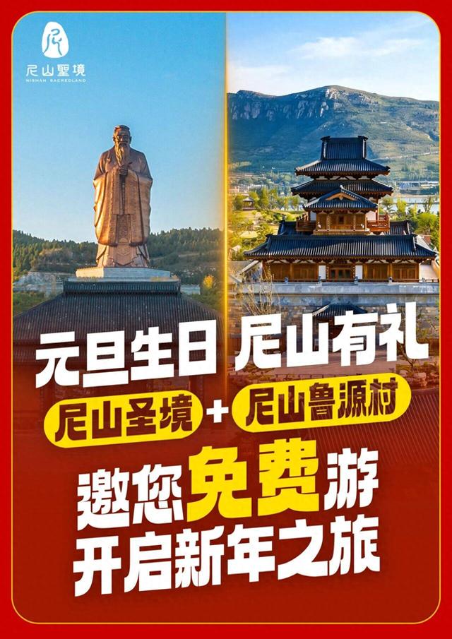 元旦生日专属福利，免费游尼山圣境+尼山鲁源村！
