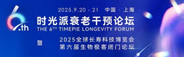 第六届衰老干预论坛将启，原衍生物受邀参展以科技赋能健康衰老
