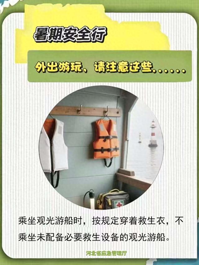 暑期安全行｜外出游玩，请注意这些……