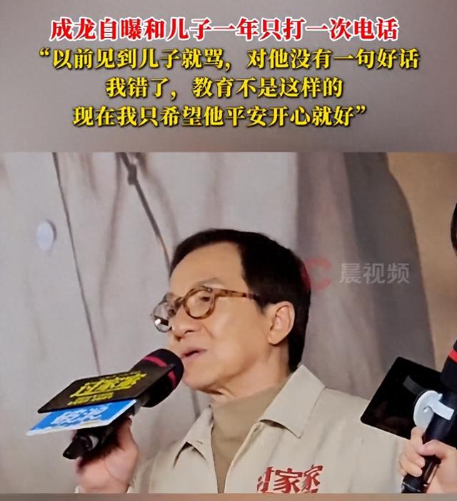 成龙自曝和儿子一年打不了一次电话：以前见到他就骂，我错了，现在我只希望他平安开心就好