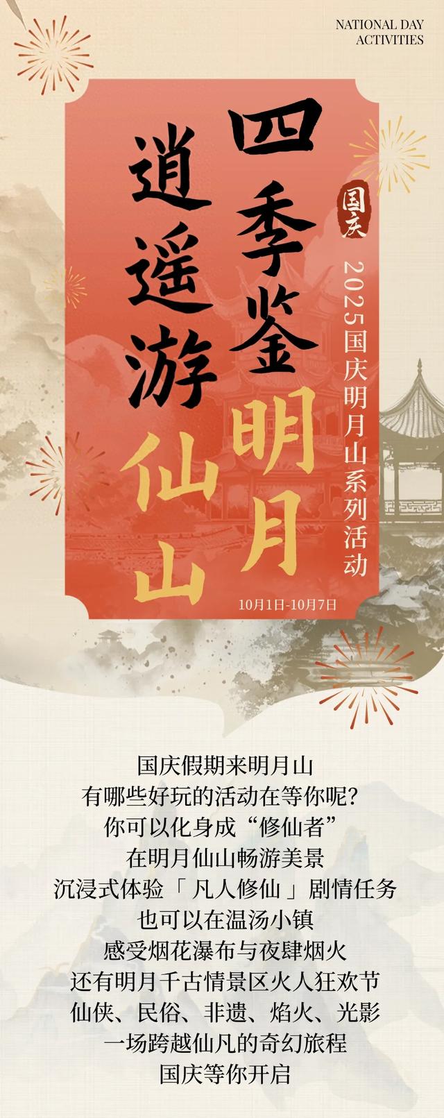 国庆神仙玩法来啦！仙缘盛会、烟花瀑布、火人狂欢，假期欢乐天花板，就在明月山→
