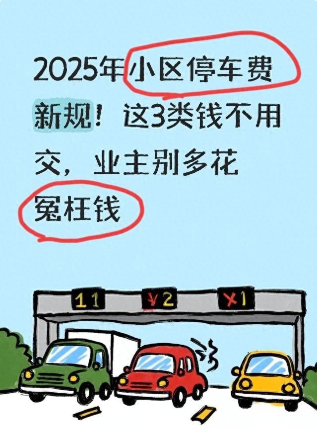 2025年小区停车费新规！这3类钱不用交，业主别多花冤枉钱