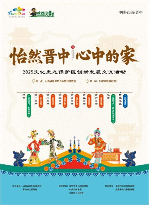 怡然晋中 心中的家 2025文化生态保护区创新发展交流活动