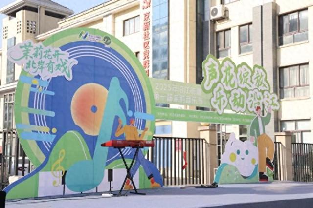 南京江北新区沿江街道第一届“茉莉音乐节”奏响文化惠民新乐章