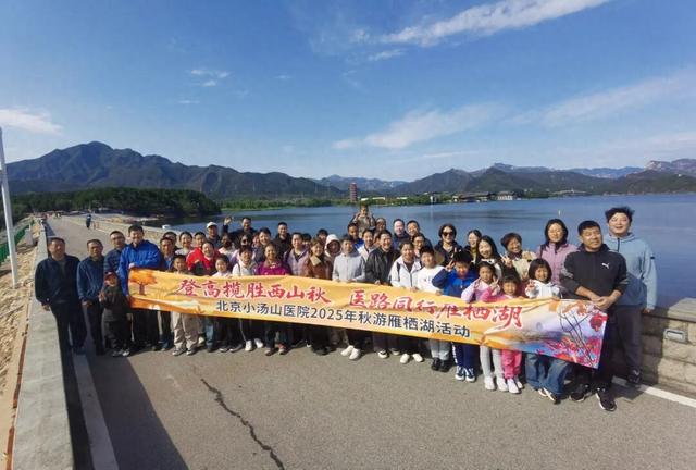 【汤医新闻】登高览胜西山秋 医路同行雁栖湖——北京小汤山医院工会金秋徒步活动温暖举行
