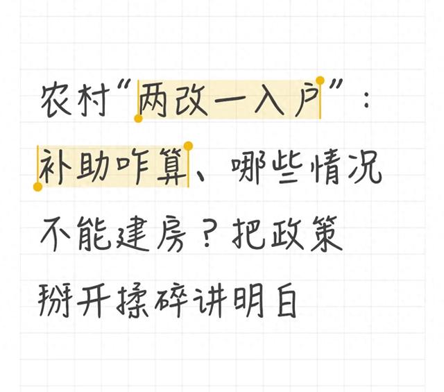 农村“两改一入户”：补助咋算、哪些情况不能建房？把政策讲明白