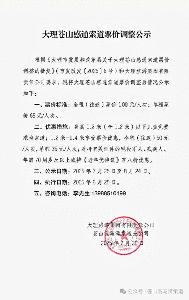 大理苍山感通索道发布票价调整公示