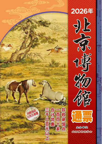 2026年北京博物馆通票今天首发