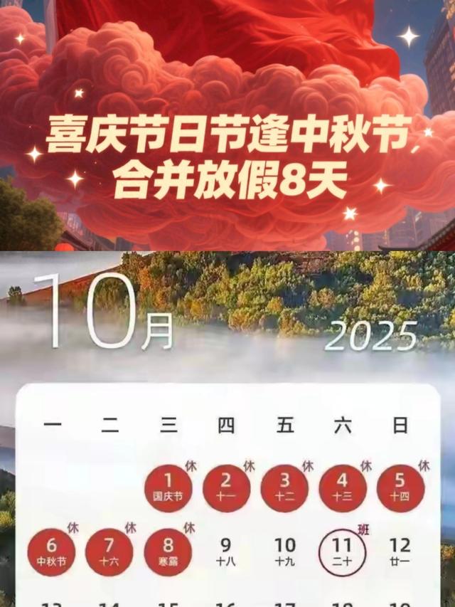 2025年国庆中秋连放8天！高速还免费，但调休有点“肉疼”