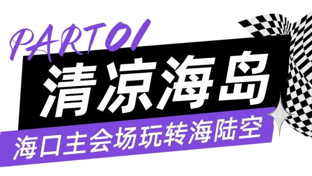 海口蹦蹦巴士新玩法+海口往返机票买1送1特价多重惊喜!
