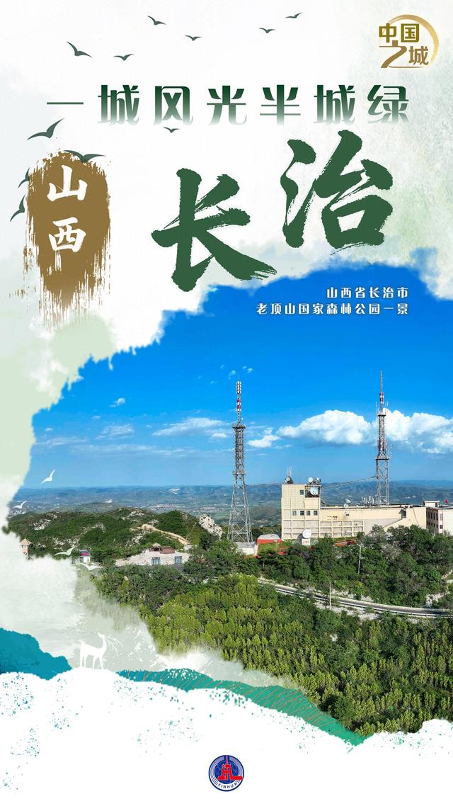 （图表·海报）中国之城丨山西长治：一城风光半城绿（6）