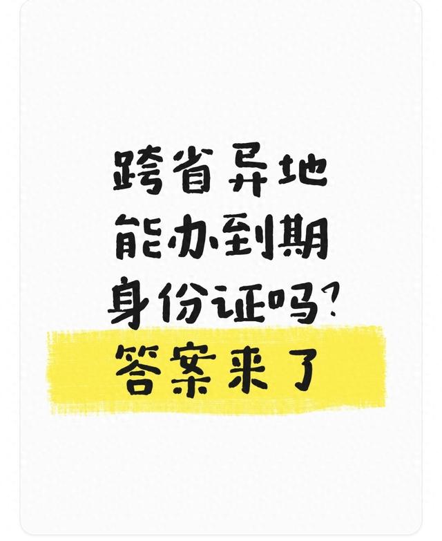 身份证过期了在异地怎么办（跨省异地能办到期身份证吗答案来了）