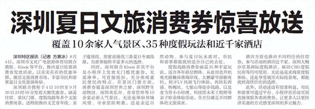 【深圳特区报】深圳夏日文旅消费券惊喜放送覆盖10余家人气景区、35种度假玩法和近千家酒店
