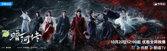 优酷新武侠剧《暗河传》开播，将同步登陆Netflix