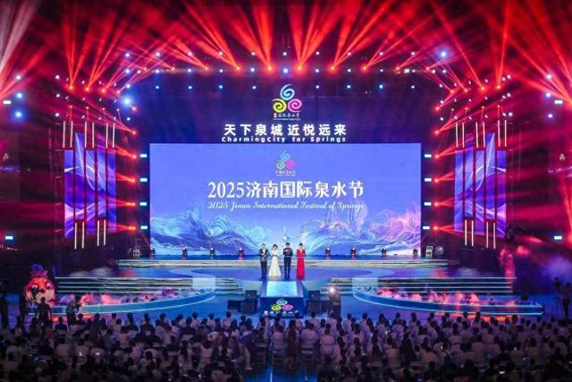 “天下泉城 近悦远来” 2025济南国际泉水节25日晚正式启动