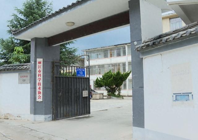 科技赋能 创新引领——科协“四服务”绘就丽江高质量发展新图景