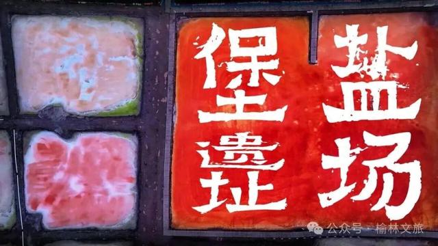 盐场堡：岁月深处的边关传奇