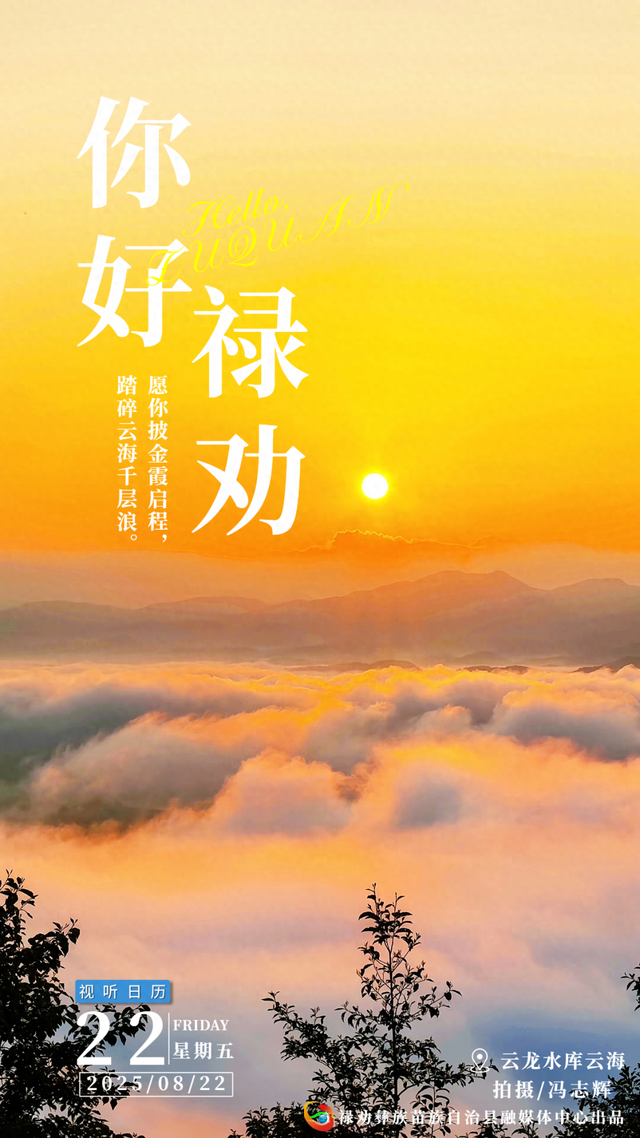 你好·禄劝丨愿你披金霞启程，踏碎云海千层浪