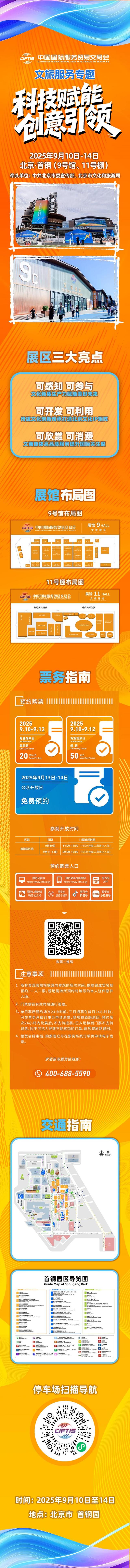 一图读懂｜2025服贸会文旅专题参观预约交通指南