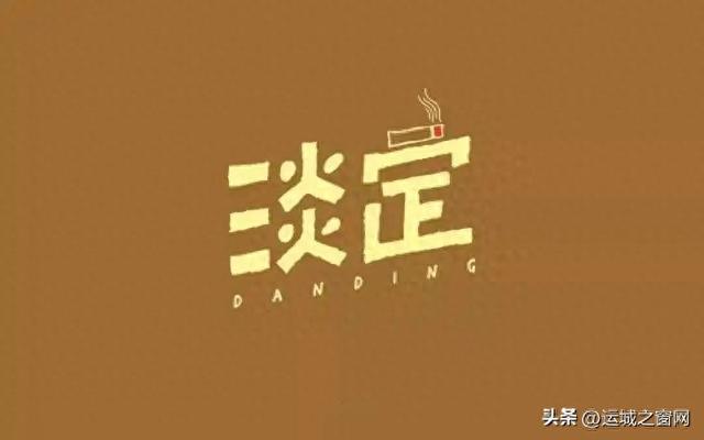 运城人为什么如此的淡定