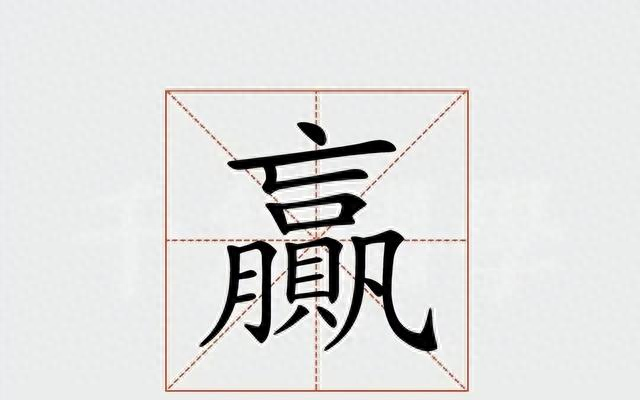 三个刀念什么字（赢）