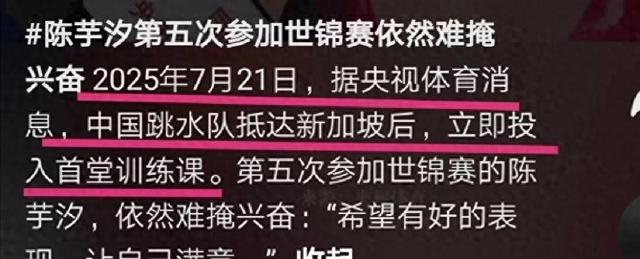 就在今天！7月25日晚上，传来中国跳水队、陈芋汐的消息