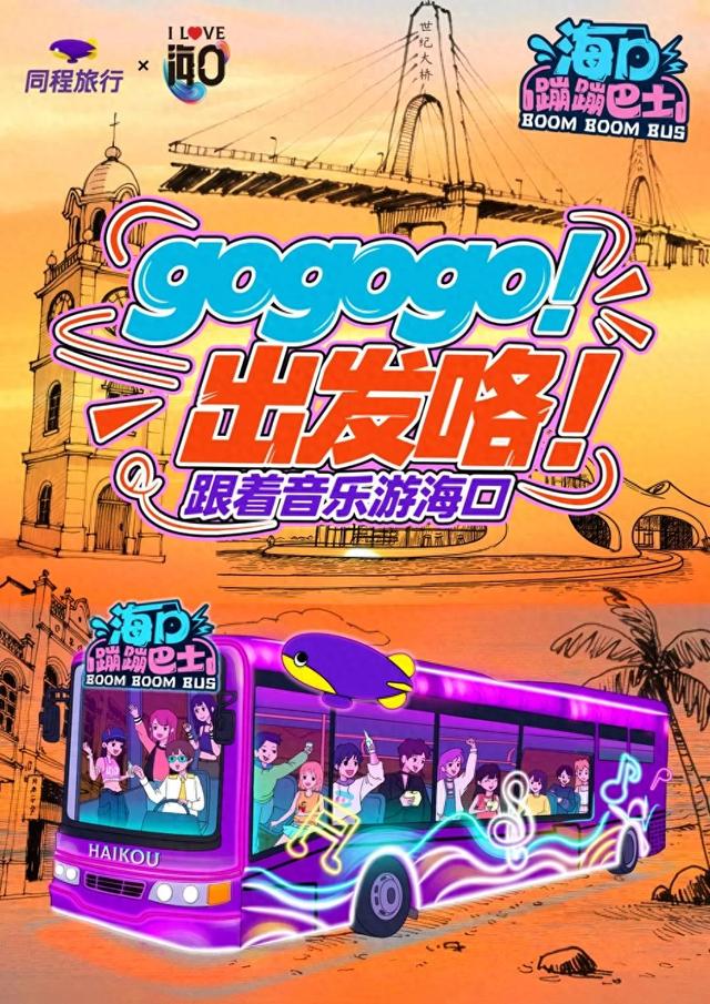 欢乐节 | 海口夜游新地标！这辆会蹦迪的巴士，带你解锁城市隐藏副本