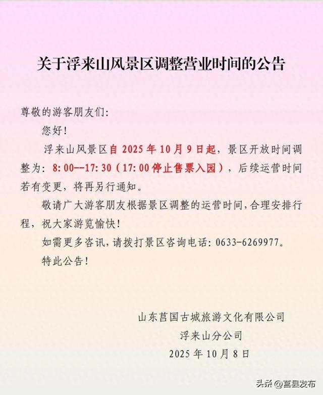 浮来山景区开放时间调整公告