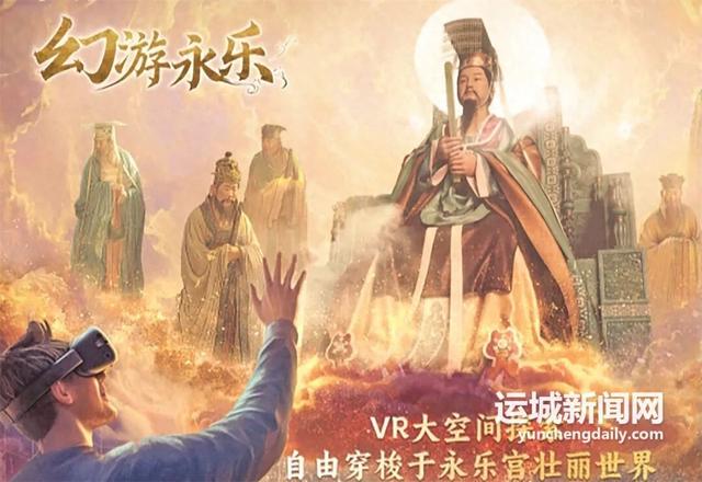 珍贵文物与VR技术交响 沉浸式“幻游”永乐宫
