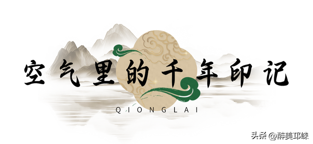 秋崃｜在邛崃，空气里留着千年时光的印记