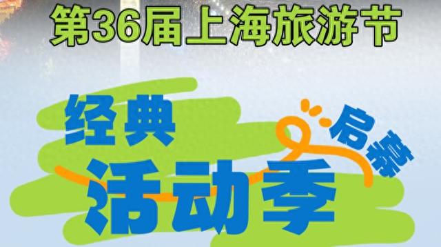 上海60余家景区（点）门票限时半价！旅游节“王牌活动”即将在外滩举行
