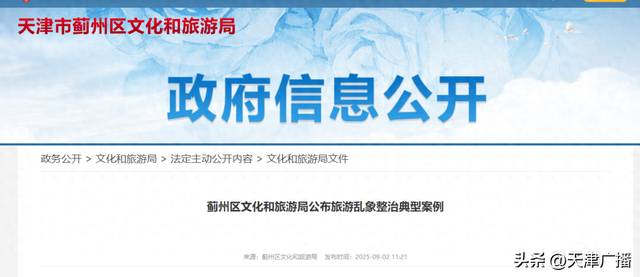 通报 | 天津多家旅行社被罚！