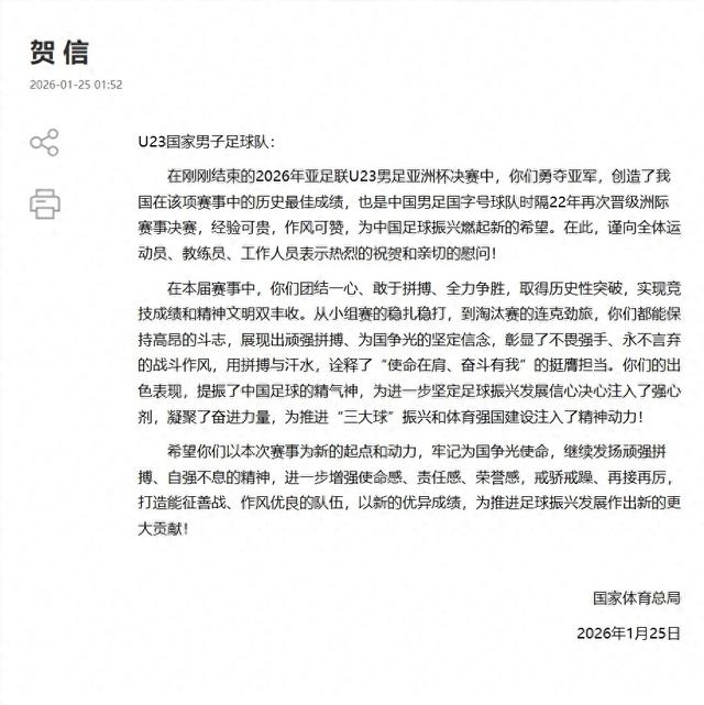 U23国足夺亚军 国家体育总局和中国足协发来贺信