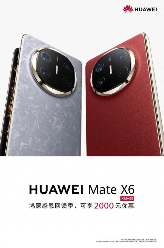 华为Mate X6携手两款旗舰直降 鸿蒙感恩回馈至高可享2000元优惠