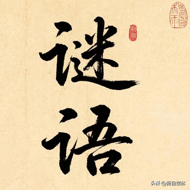 千里挑一,百里挑一的谜底是什么（猜字谜）
