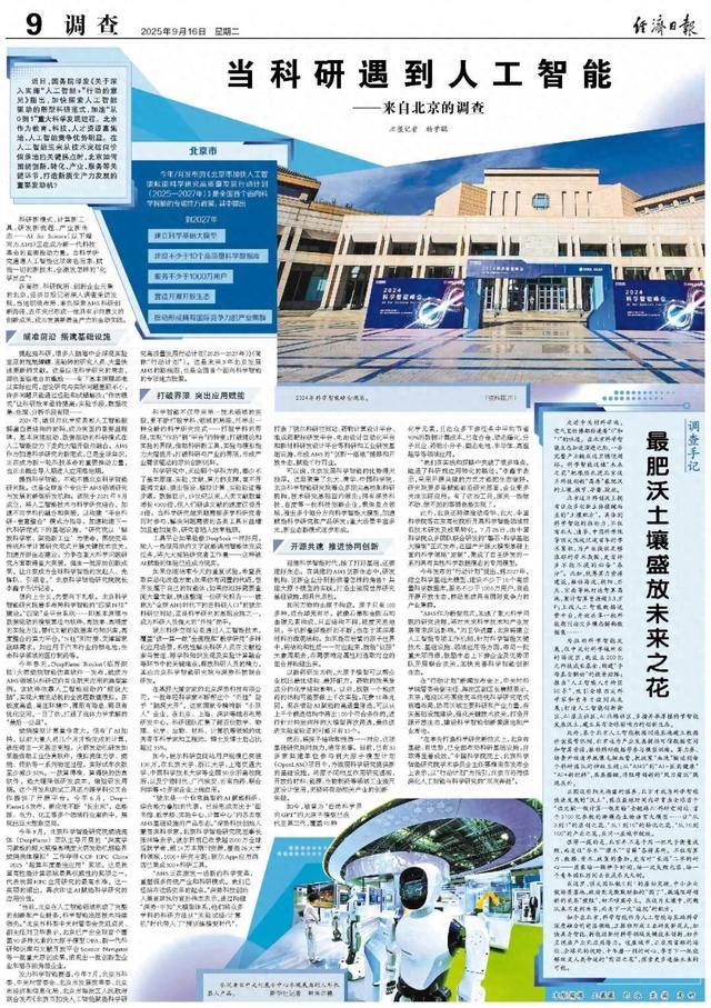当科研遇到人工智能——来自北京的调查