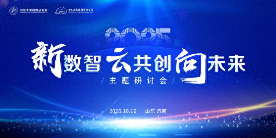 山东未来集团“新数智·云共创·向未来”科技交流活动成功举办