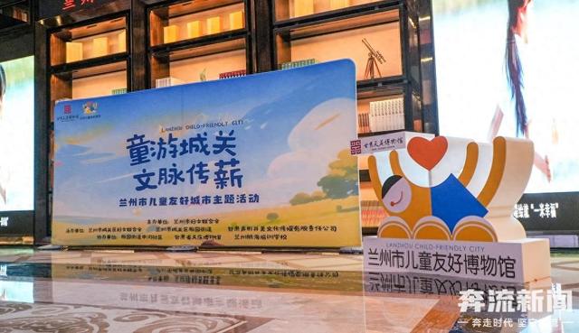 兰州城关区首家“儿童友好博物馆“授牌 打造“一米高度”城市新空间
