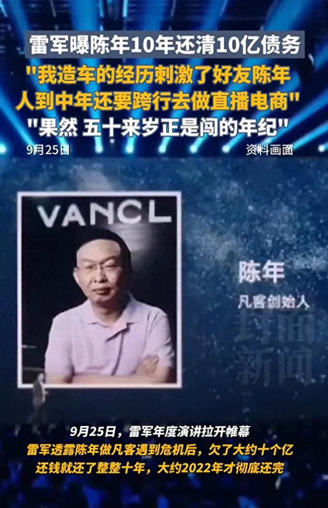 雷军曝凡客创始人陈年10年还清10亿债务，正直播的陈年听后哭了，“我跨行造车触动他，50多岁正是闯的年纪”