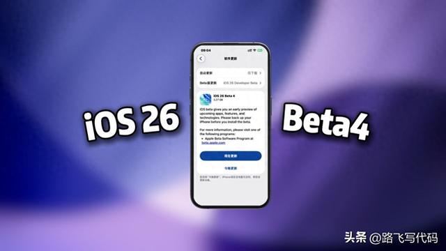 苹果iOS 26预览版到Beta4阶段：液态玻璃效果优化，还有其他改进