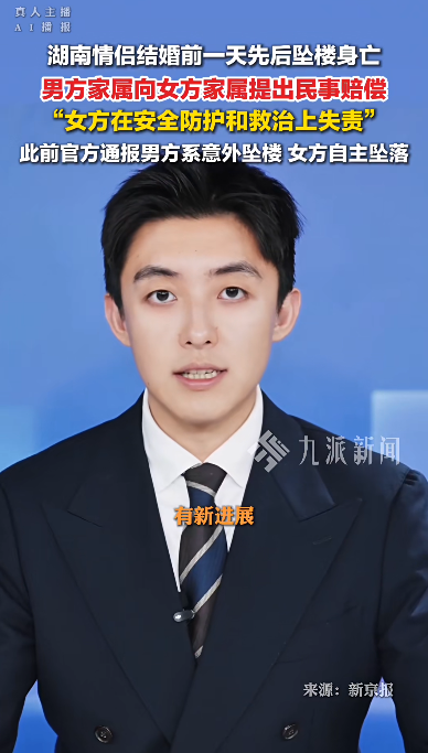 湖南“情侣婚前先后坠楼身亡”，女方家属称愿意归还16万元彩礼	，其他不合理要求不接受