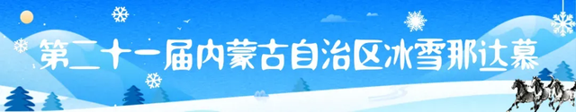 内蒙古冰雪英雄会超全攻略：出行+保暖一键拿捏