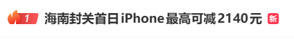 海南封关首日，苹果手机最高减2140元！买这些更划算了…专家：普通人可以做代购，炒房就别想了