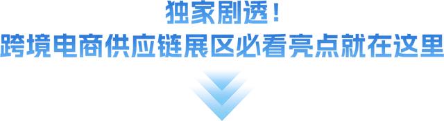错过等一年！跨境电商供应链展区亮点全揭晓