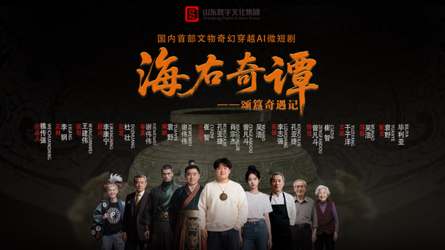 国内首部文物奇幻穿越AI微短剧《海右奇谭》上线启播